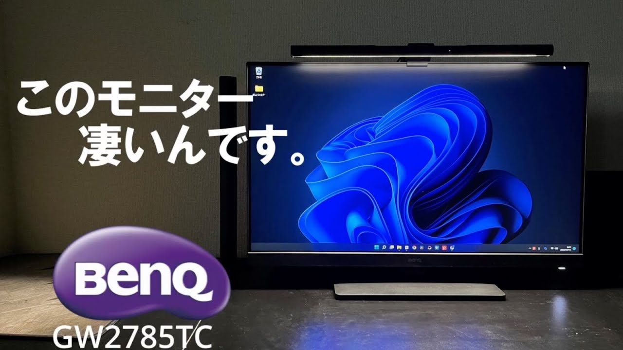 BenQ GW2785TC 私の目の疲れが軽減しました。おすすめモニター