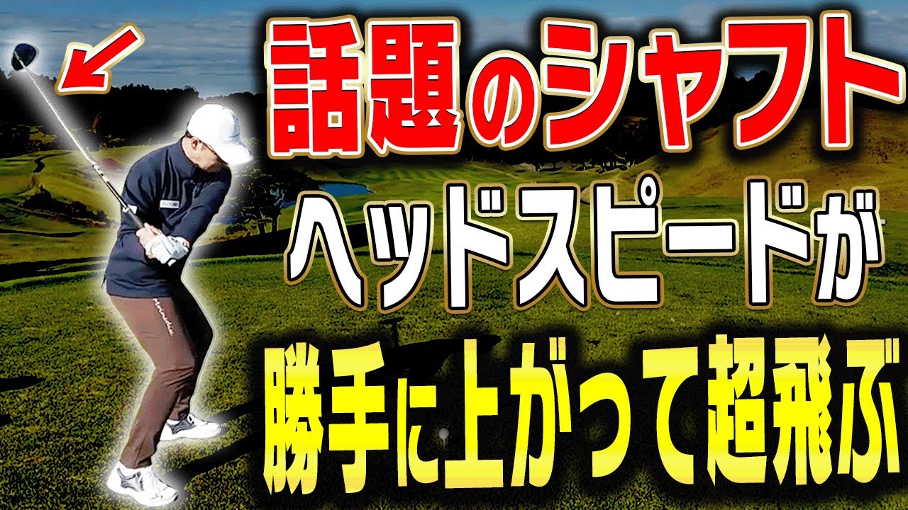 発売約2ヶ月で使用プロが「3勝」のシャフト、マジでドライバーが飛ぶ