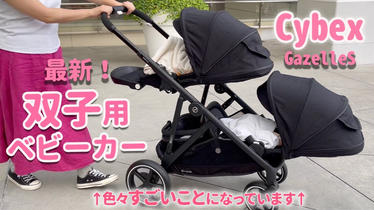 最新！双子用ベビーカーゲットしました😍｜Cybex gazelleS｜New
