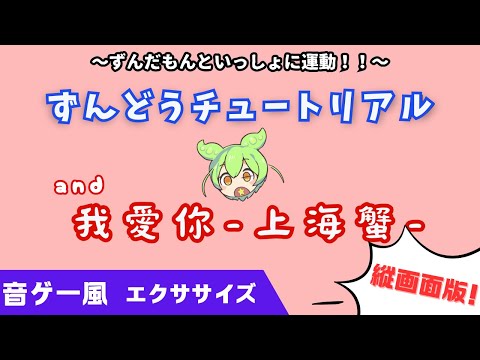 Vertical Screen Version Zundou Tutorial with [I Love You