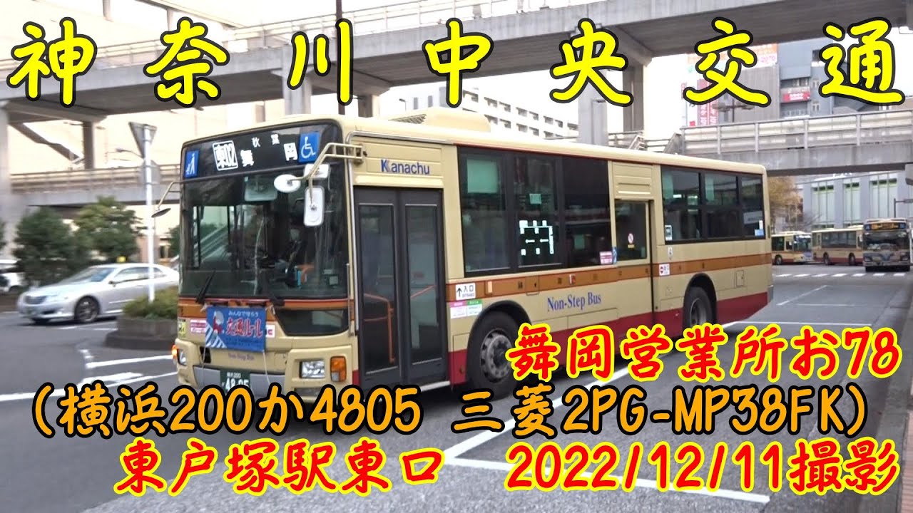 神奈川中央交通＞舞岡営業所お78（横浜200か4805 三菱2PG-MP38FK