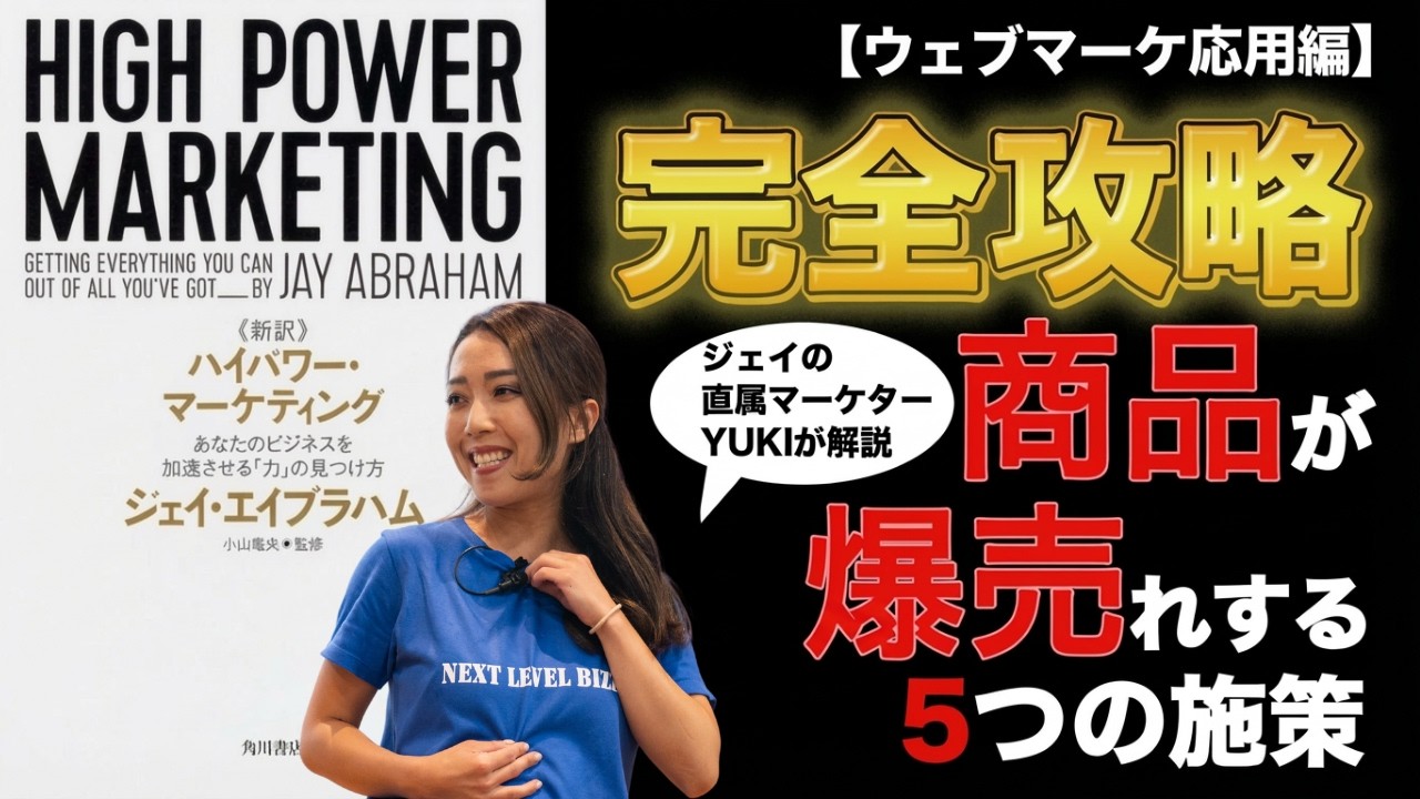 ウェブマーケ応用編】ハイパワーマーケティング完全攻略版〜商品が爆