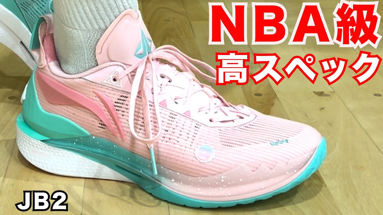 JB2 ~これがNBA選手が履くバッシュか！~ - YouTube