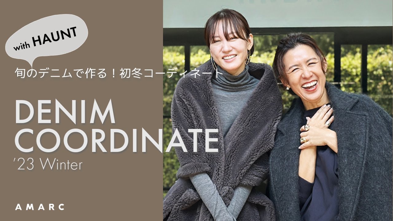 vol.76】2023AWはデニムをどうやって着こなす？ 旬のデニムでつくる