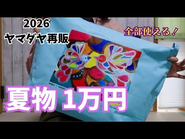 2026ヤマダヤ福袋】再販・夏物1万円を始めて購入・全部使える物で今年