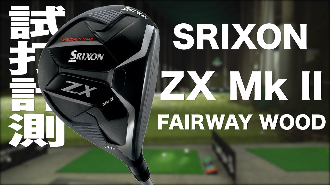 Srixon ZX Mk II Fairway Wood Trackman Test Drive - YouTube