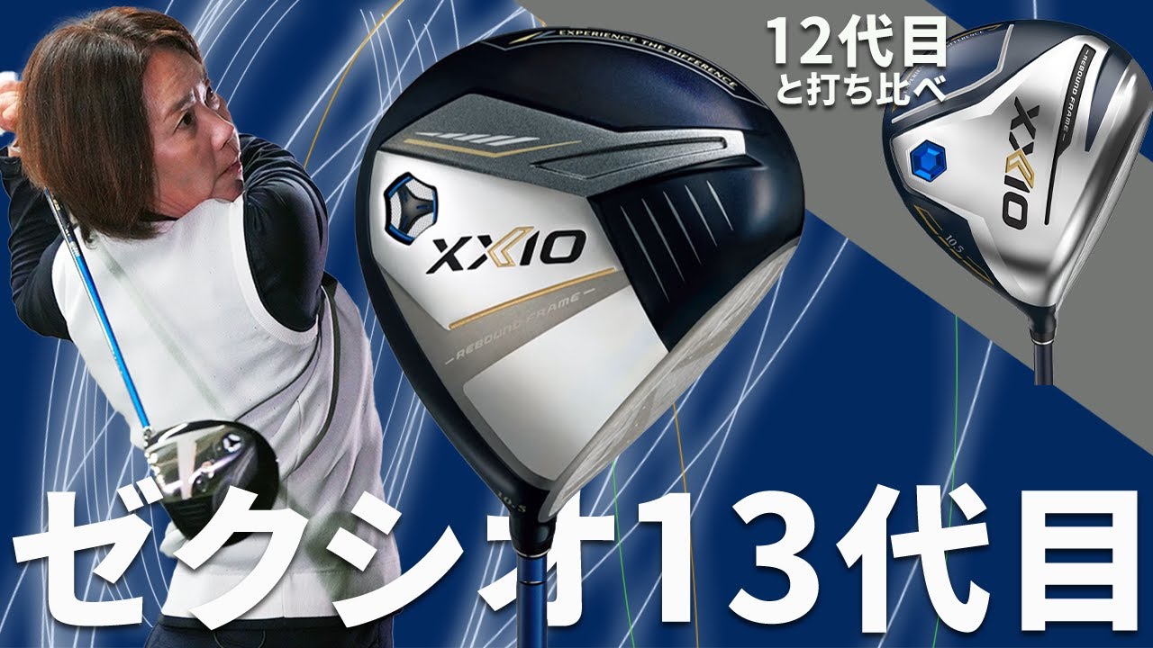 ゼクシオ 13 ドライバーをHS40未満の女子プロが試打したら…【西川