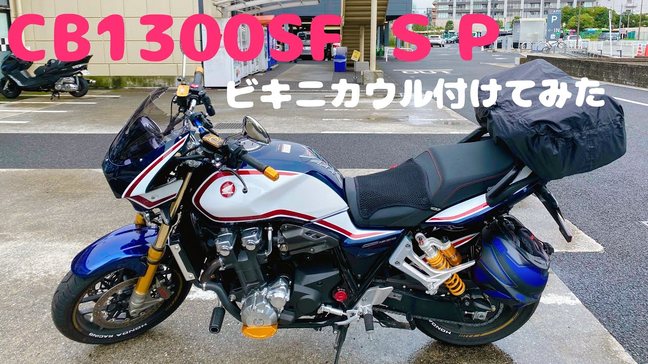 モトブログ】ビキニカウルとか付けてきました![CB1300SF SP] - YouTube