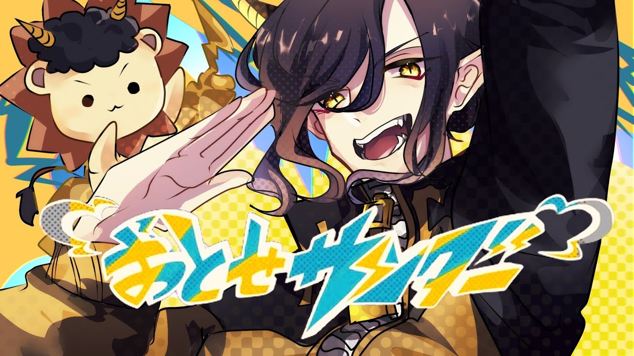 青春したことないからキー上げて】おとせサンダー / ぼっちぼろまる