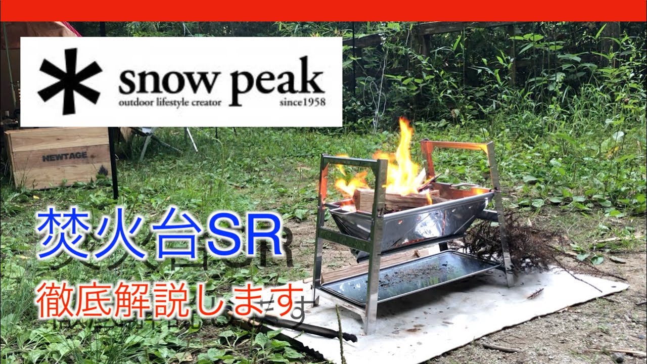 スノーピーク 】焚火台SRを商品紹介してみた！〜レビューや使い方