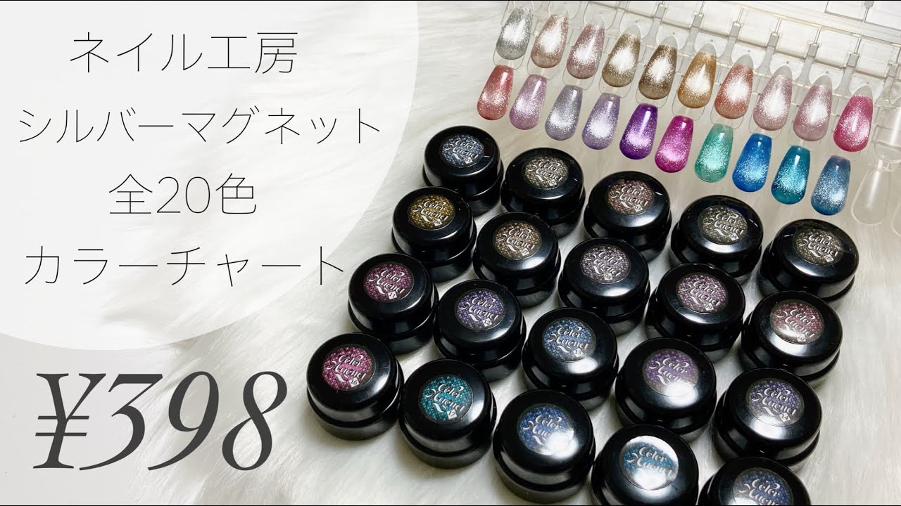 ネイル工房】シルバーマグネット 全20色カラーチャート - YouTube