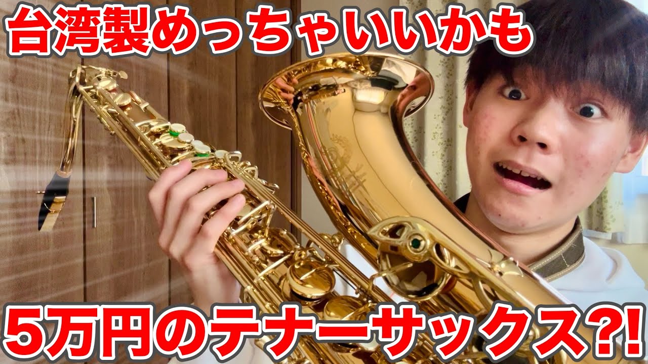 Verification] Is a 50,000 yen tenor saxophone worth anything