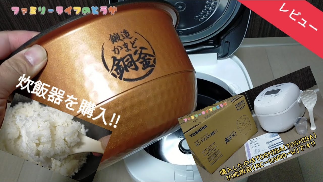 家電】TOSHIBA（東芝）の真空IH炊飯器「RC-10VRR-W」を購入！大火力と