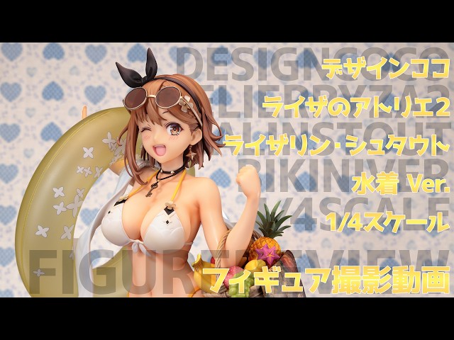 フィギュア動画撮影 ライザのアトリエ2 水着Ver. 1/4スケール