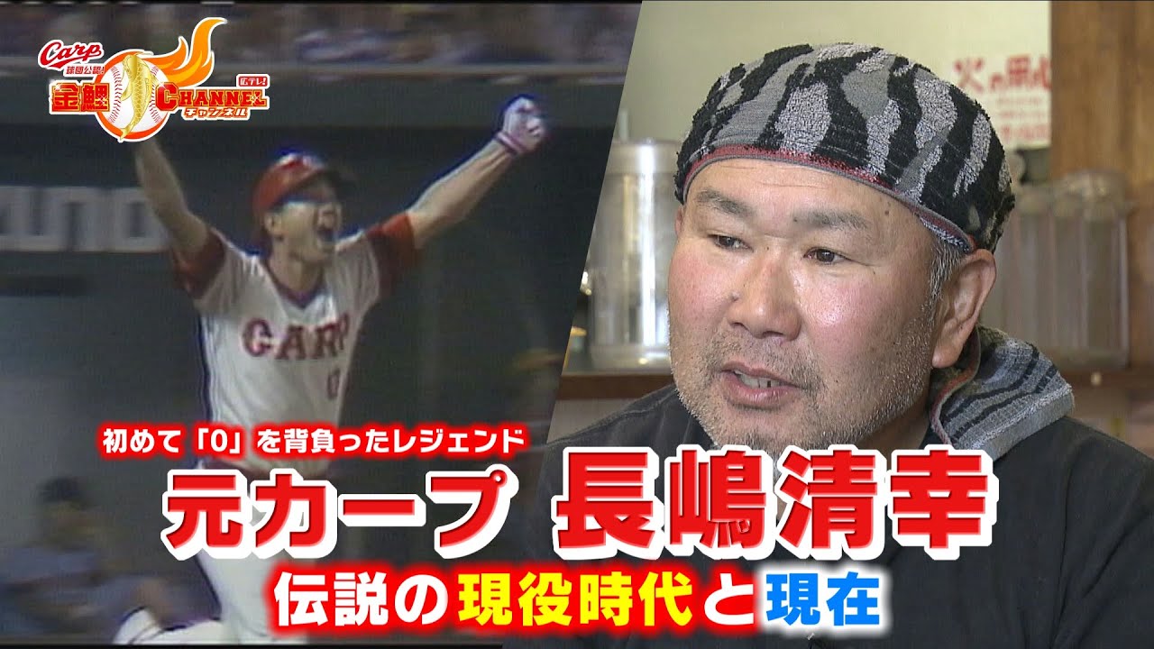 The legend now] First player to wear number 0, Nagashima Kiyoyuki