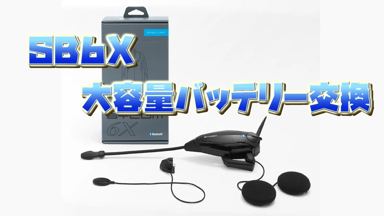 b+com SB6Xバッテリー交換 - YouTube