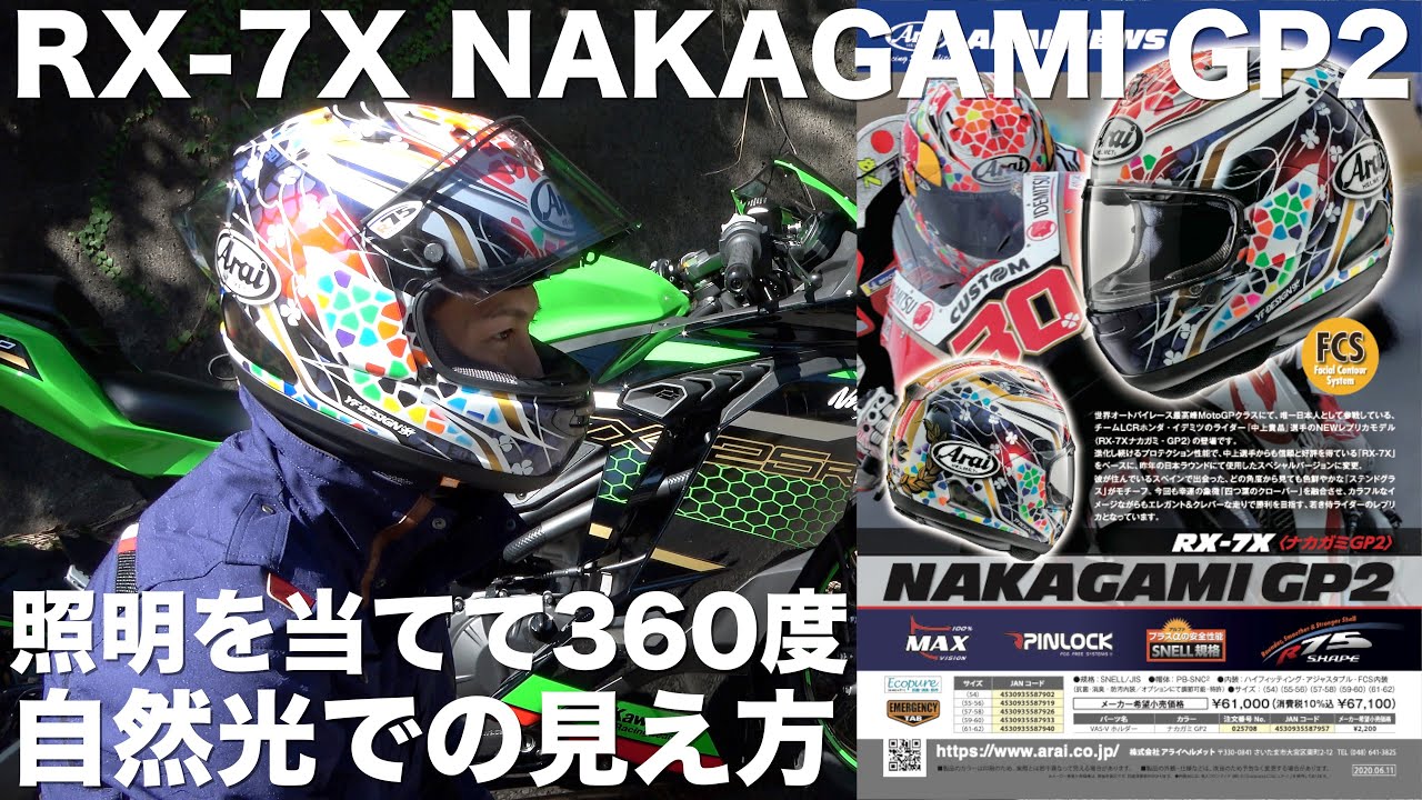 Arai RX-7X NAKAGAMI GP2、まじまじと見て初めて見える仕掛け。 - YouTube