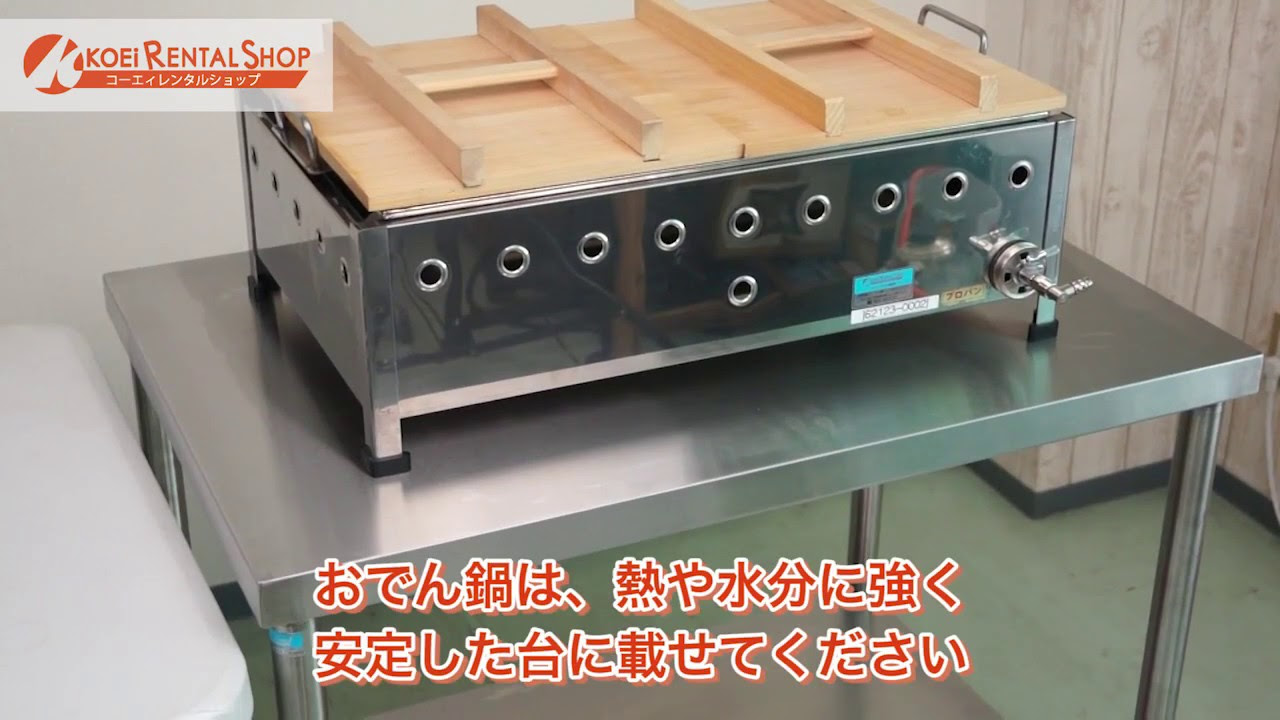 レンタル】LPガス直火式おでん鍋：美味しいおでんの作り方 - YouTube