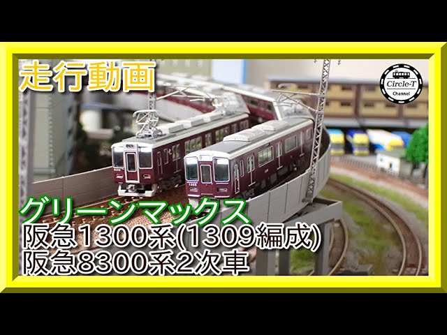 走行動画】グリーンマックス 31533 阪急1300系（1309編成）8両編成