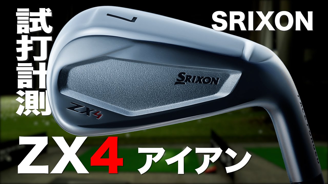 ダンロップ『SRIXON ZX4』アイアン トラックマン試打 Dunlop SRIXON