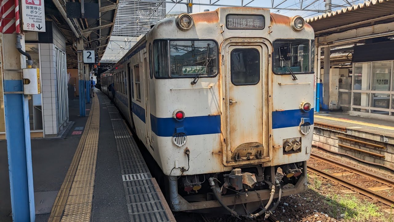 日田彦山線 田川後藤寺から小倉 2023年8月16日 - YouTube