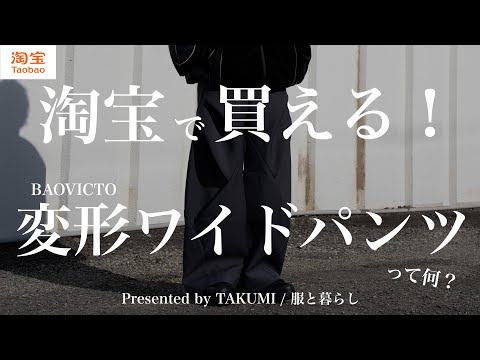 購入品紹介】淘宝で買える変形ワイドパンツって何？デザイン