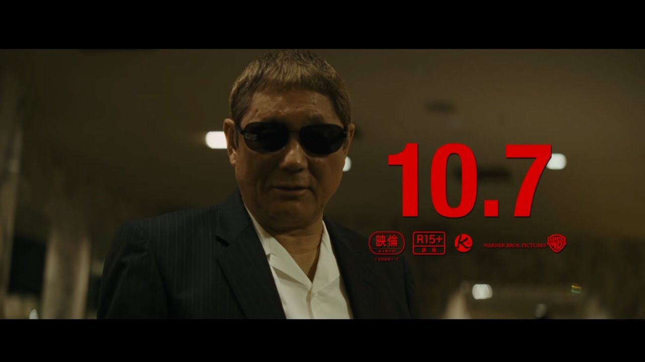 映画『アウトレイジ 最終章』特報【HD】2017年10月7日公開 - YouTube