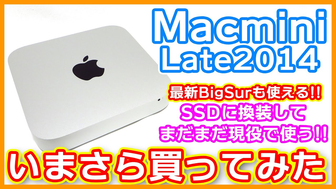 Mac】いまさらMacmini Late 2014を買ってみた - YouTube