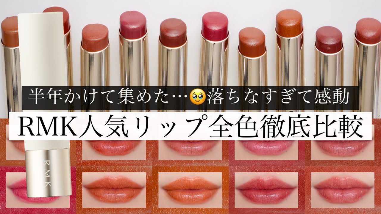 売り切れ続出】RMK デューイーメルトリップカラーを全色比較！【イエベ