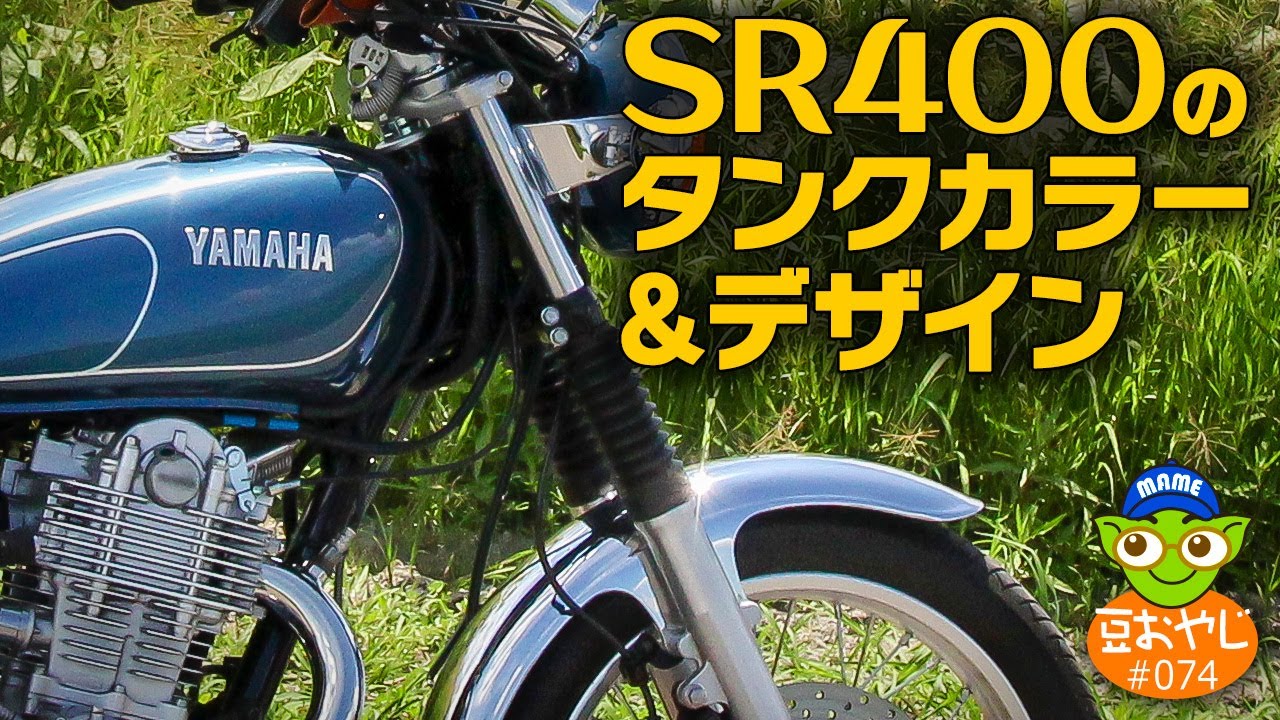 vol.074 YAMAHA SR400のタンクカラー＆デザイン - YouTube