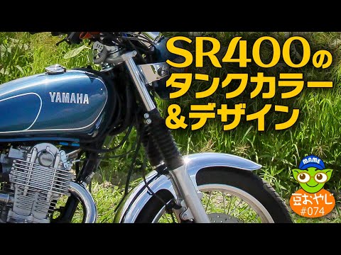 vol.074 YAMAHA SR400のタンクカラー＆デザイン - YouTube