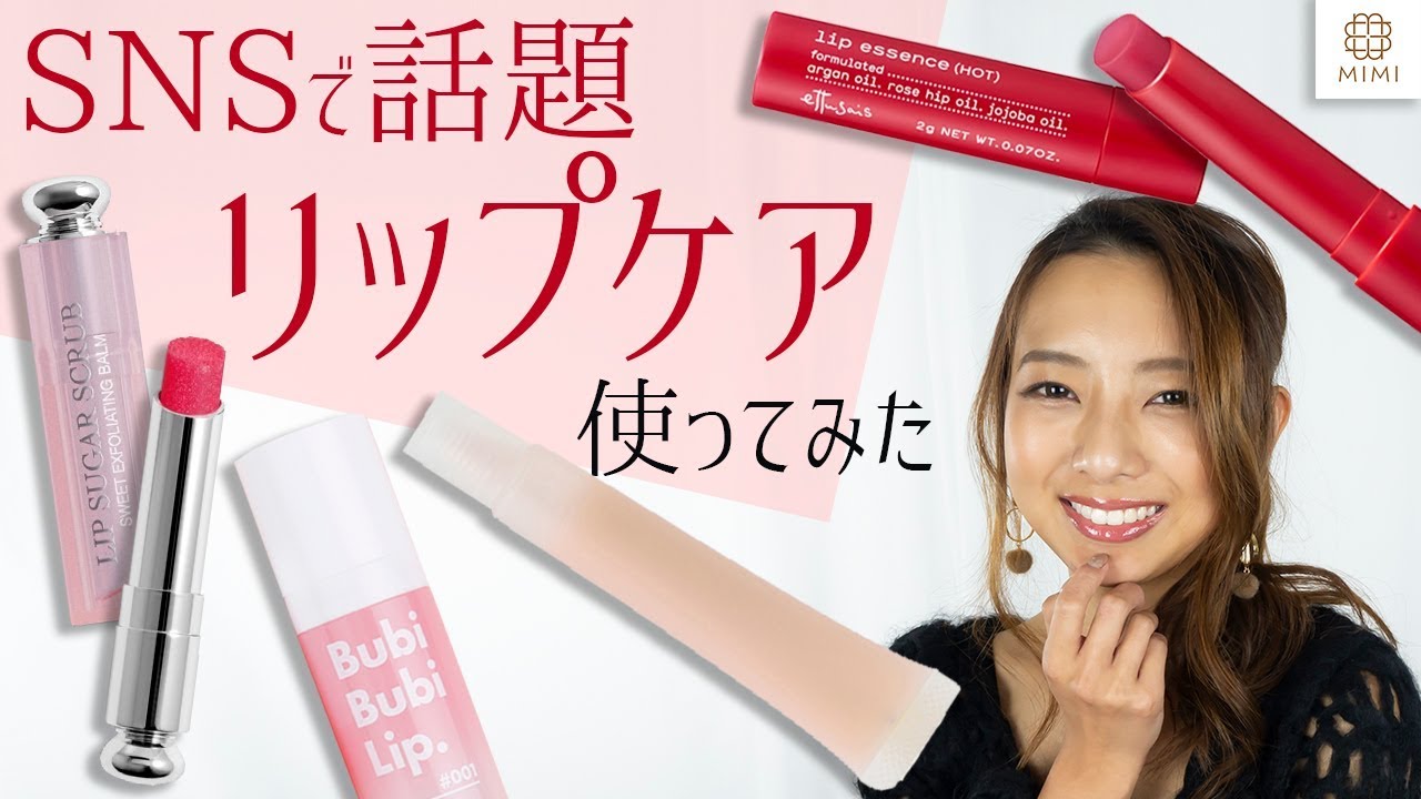 SNSで話題】ガサガサ唇を防ぐ！最強リップケア 紗夜【MimiTV】 - YouTube
