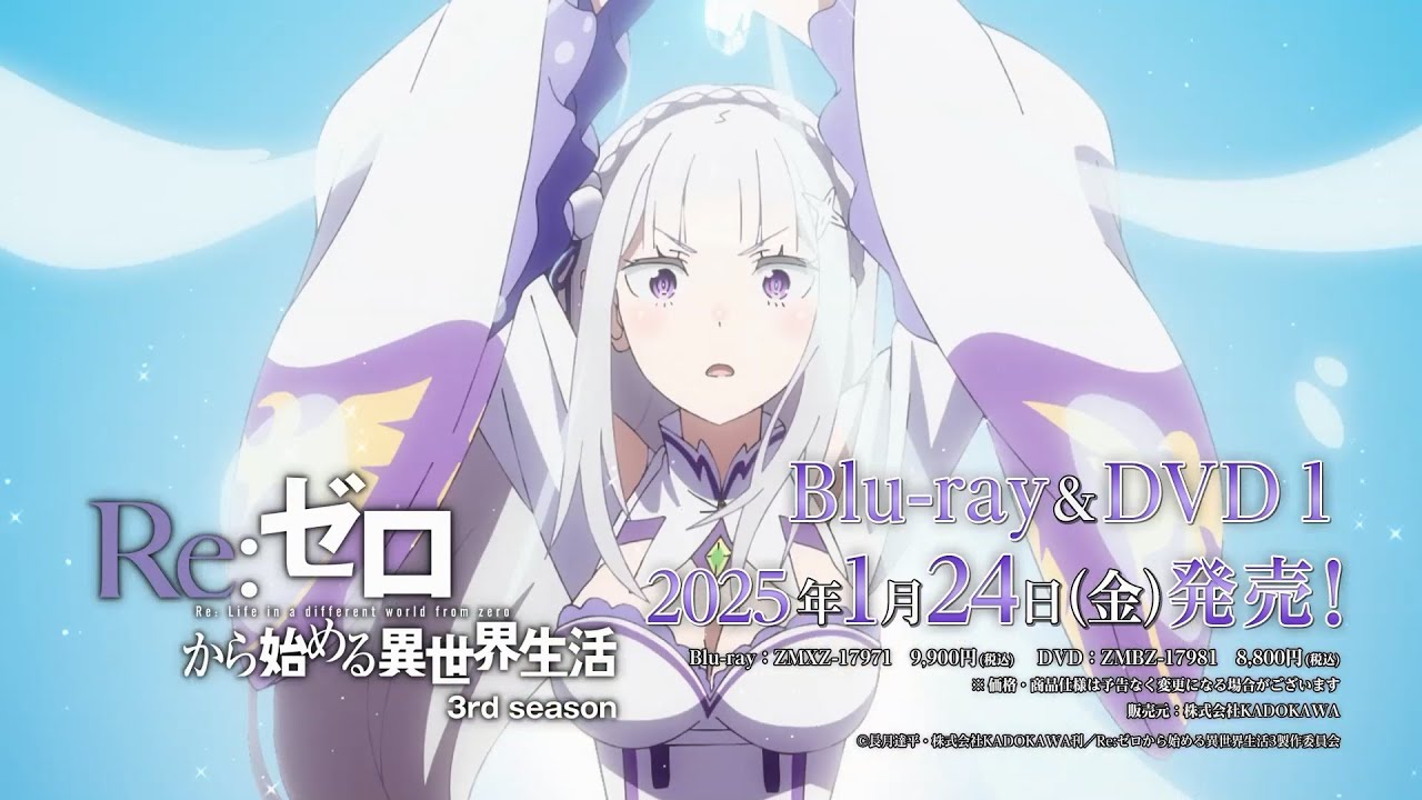 リゼロ 3期 Blu-ray ＆ DVD 2025年1月～6月 発売中|アニメ