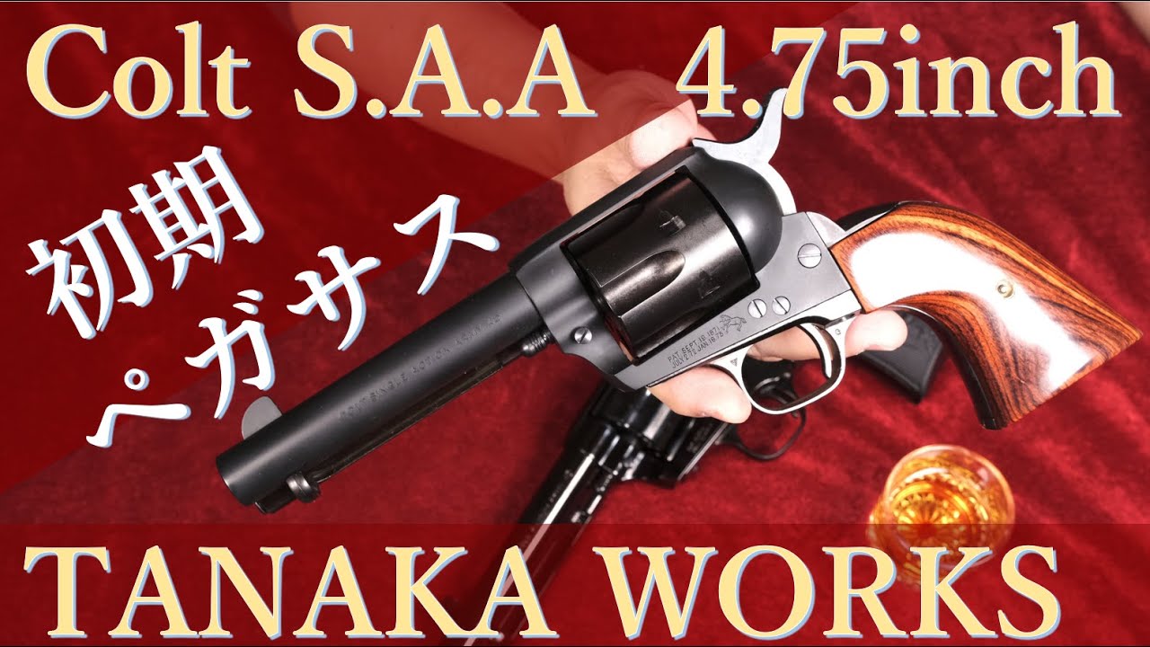 初期ペガサス SAA シビリアン / タナカワークス - YouTube