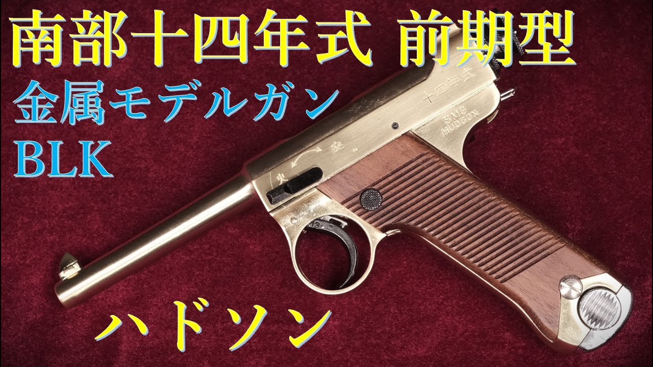 絶版金属モデルガン・南部十四年式 前期型 BLK（最終型？） / ハドソン