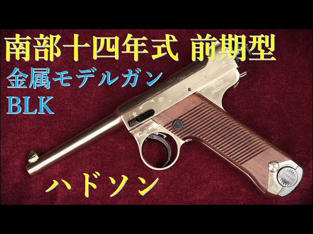 絶版金属モデルガン・南部十四年式 前期型 BLK（最終型？） / ハドソン