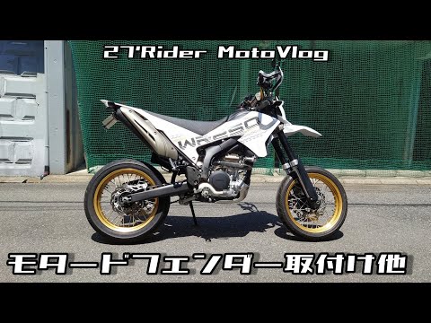 DripRacingモタードフェンダー取付け！その他カスタム - YouTube