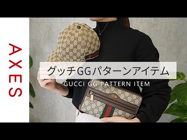 GUCCI 紹介】グッチ GGパターン徹底特集 - YouTube