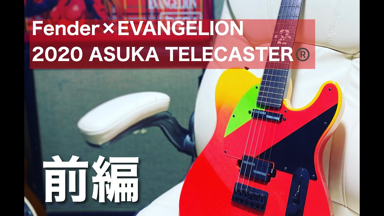 開封レビュー】前編 Fender 2020 EVANGELION ASUKA TELECASTER® - YouTube