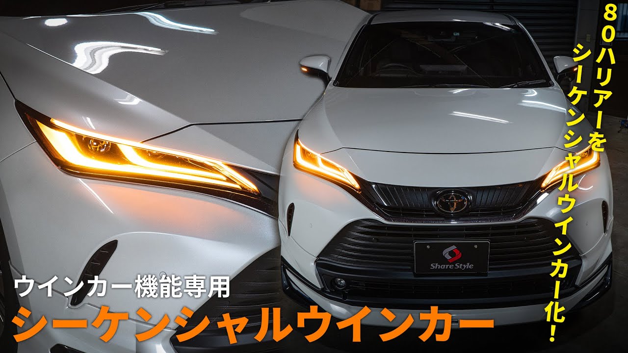 ハリアー80系】ウインカー機能専用シーケンシャルLEDテープをTOYOTA 80