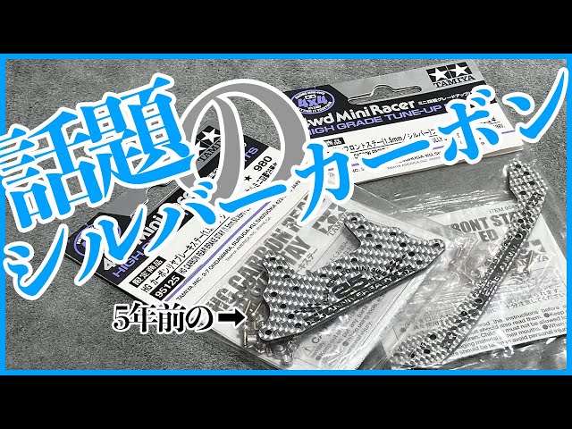 ミニ四駆】話題の新商品シルバーカーボン！！5年前に発売されていた
