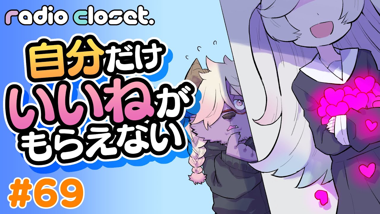 It's hard when I don't get likes from my followers [Radio Closet