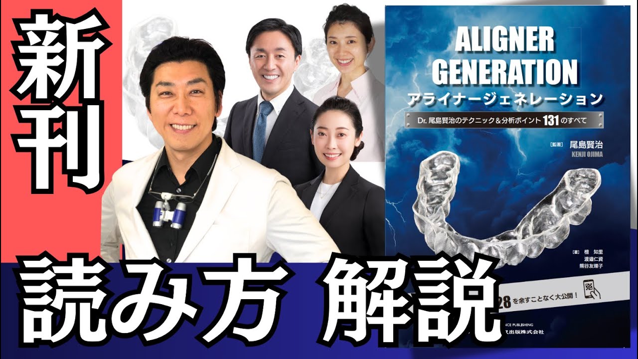 ALIGNER GENERATION アライナージェネレーション-Dr.尾島賢治の