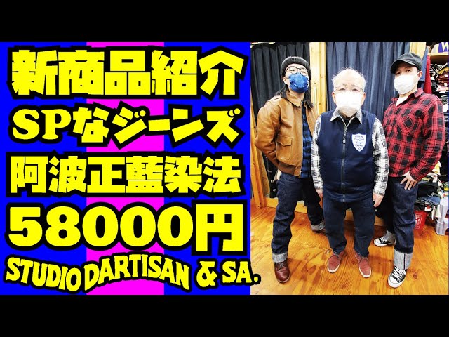 新商品 高級ジーンズ紹介】阿波正藍JEANS新発売!!最強な日本のデニム