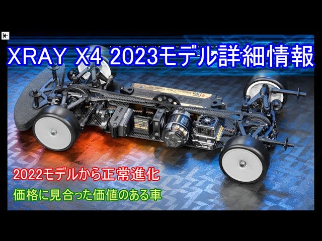 速報！XRAY X4 2023モデル詳細情報発表！2022モデルから正常進化した車