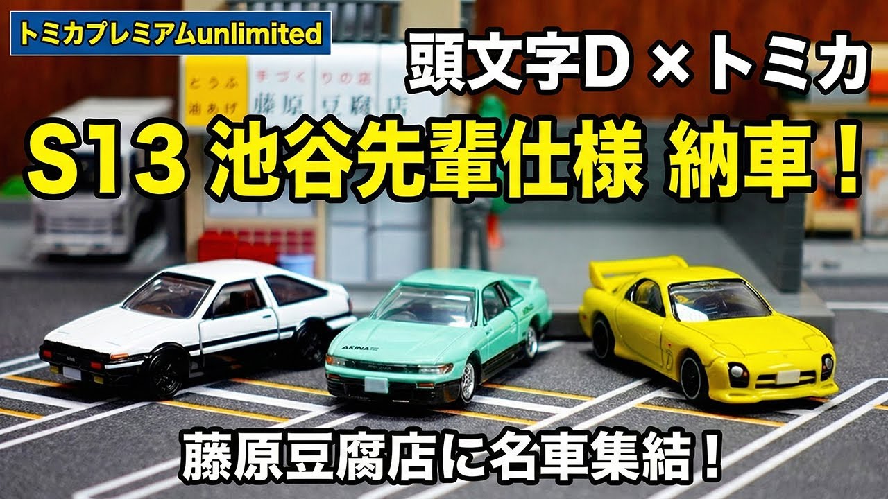 Tomica] Initial D S13 Silvia (Ikeya Senpai) delivered! I lined it