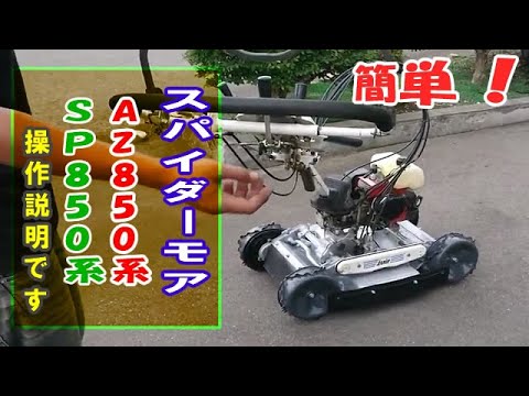 スパイダーモア 法面草刈機 SP850A 操作説明 使い方 ロビン