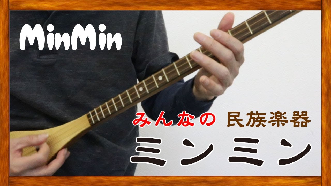 MINMIN-みんなの民族楽器ミンミン- - YouTube