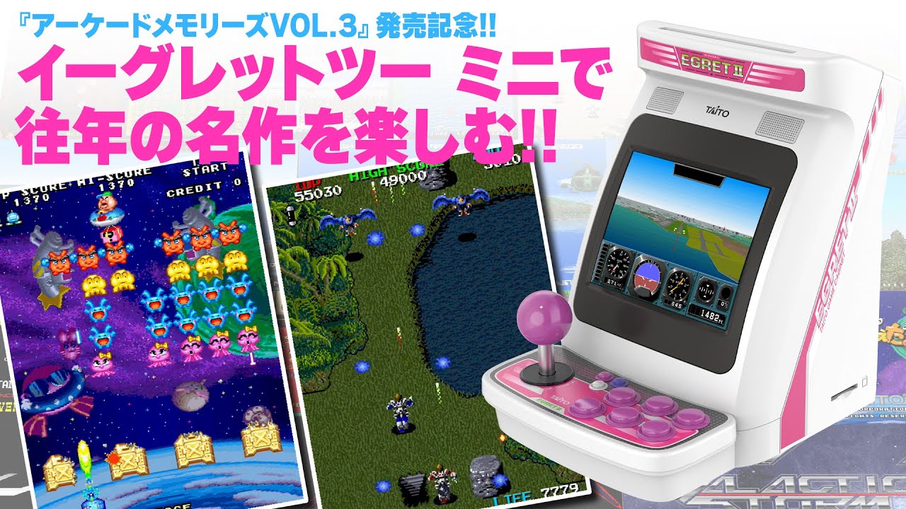 イーグレットツー ミニ』アーケードメモリーズ VOL.3発売記念で往年の