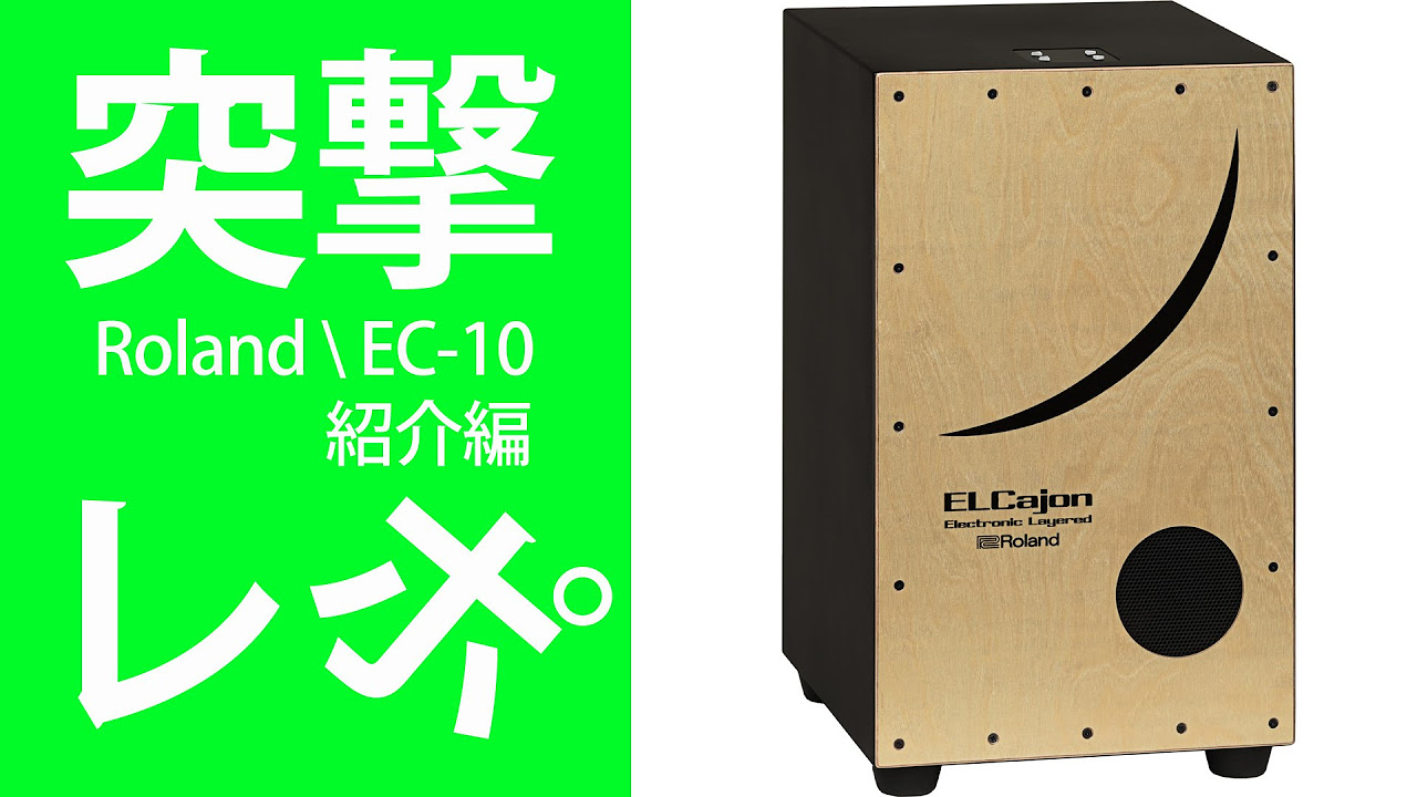 突撃レポ】Roland 電子カホン EC-10 【紹介編】 - YouTube